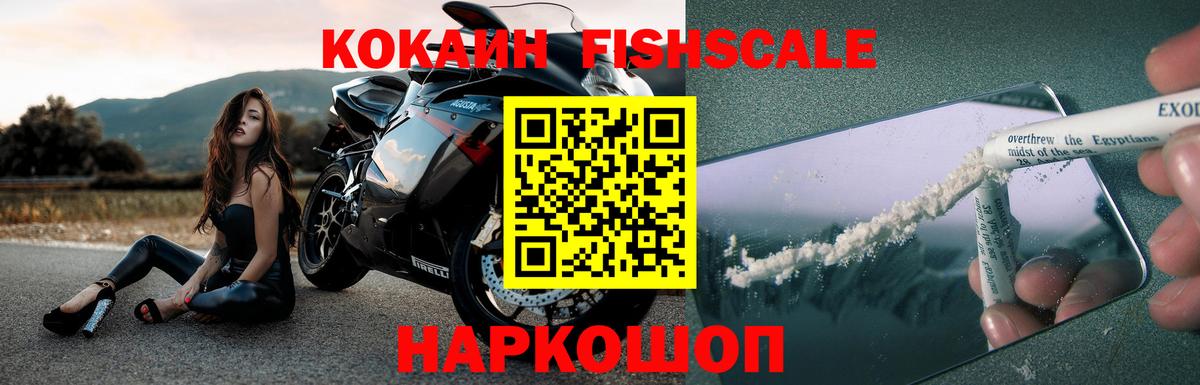 КОКАИН Fish Scale  COCAIN 97%  Вход с VPN  Сердобск 